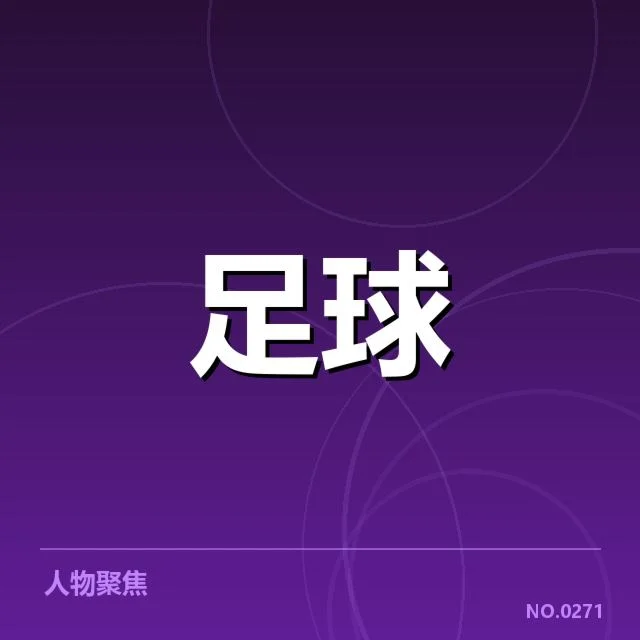 世界杯预选赛赛程背后,国际足联策略布局引发多方关注
