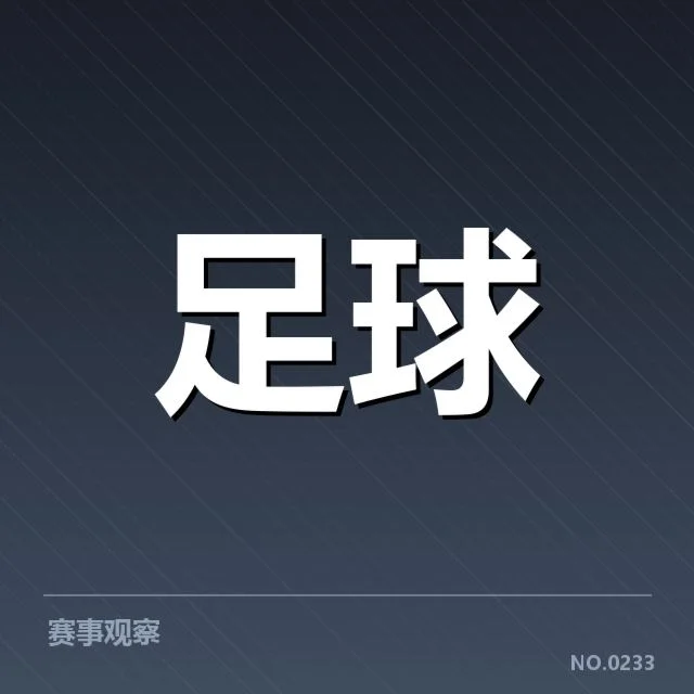 亚足联冠军联赛俱乐部财政压力：资金分配现状如何影响比赛