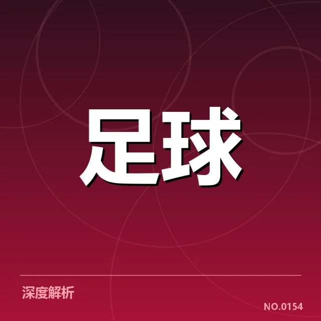 亚冠官方公布的财政数据及参赛俱乐部名单